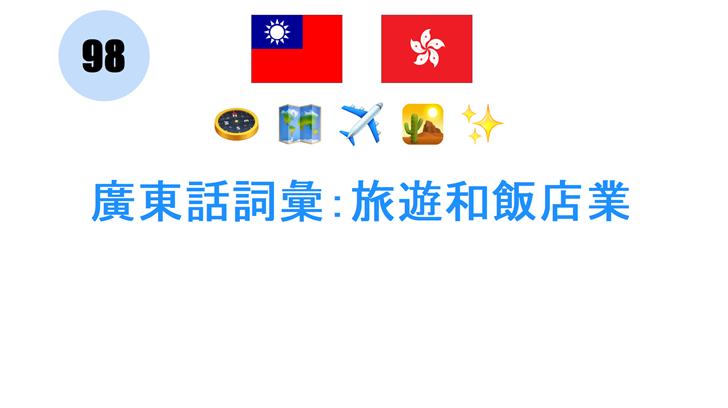 廣東話詞彙：旅遊和飯店業